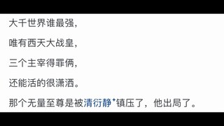 《大主宰》牧尘被西天战皇找茬时，如果把武祖请来，剧情会怎么发展？