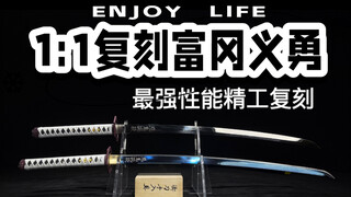 性能天花板精工复刻鬼灭之刃日轮刀最强水柱富冈义勇来袭！你会选择哪种版本！