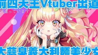 【熟肉】前四天王Vtuber转生出道！全新大蒜臭意大利面美少女现身！【PEPE アーリオ・オーリオ・エ・ペペロンチーノ】
