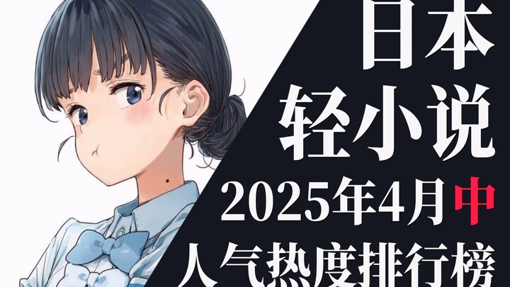 【排行榜】2025年4月中旬轻小说排行榜TOP20