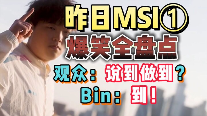 【MSI hôm qua】1: Tổng hợp hài hước toàn tập! Sau 354 ngày, Bin lại bị đội hạt giống ngoài solo kill: 