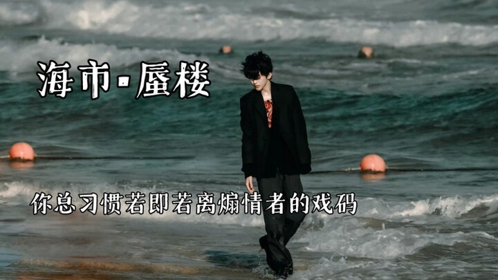 【Thái Húc Khôn × Hải Thị Thần Lâu】Sao lại có người từ trong xương cốt đã toát lên vẻ phong tình thế 