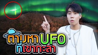 เมื่อทีมงานเจอ UFO ที่เขากะลา!! (วันชิลๆของ SPD)