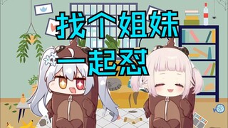 【尼奈nine_official】Tìm một chị em cùng nhau chống lại gián bắp cải