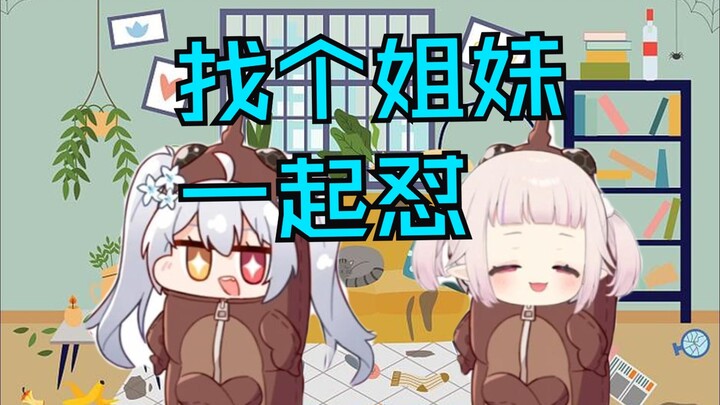 【尼奈nine_official】找个姐妹一起怼白菜蟑螂