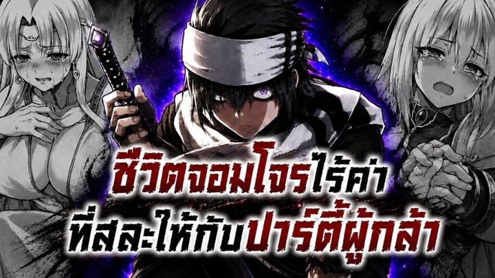 ชีวิตจอมโจรไร้ค่าที่สละให้กับปาร์ตี้ผู้กล้า