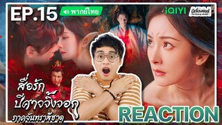 【REACTION】[EP.15] สื่อรักปีศาจจิ้งจอก ภาคจันทราสีชาด (พากย์ไทย) Fox Spirit Matchmaker | มีเรื่องแชร์