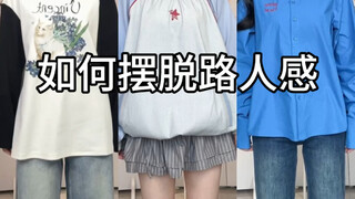 基础款的穿搭思路！