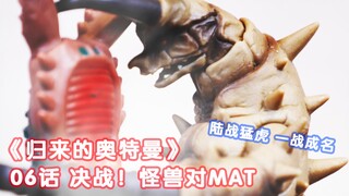 【雷欧桑】定格动画 归曼06话 决战！怪兽对MAT