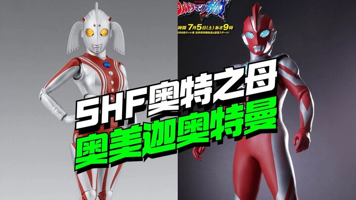 要被玩坏了！SHF奥特之母登场，奥美迦奥特曼来了【模型最前线】