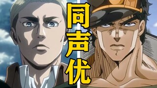 「艾尔文团长」的声优还配过哪些角色？【声优都是怪物】