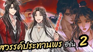 Heaven Official's Blessing Season 2 - Ep 1 eng sub 🔥 ( Full Episode Link In Description 👇⬇️)