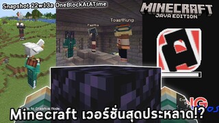 นี้ไม่ใช่ minecraft !? | snapshot 22w13aOneBlockAtATime | April Fool day