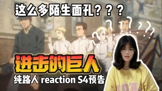 【进击的巨人Reaction】S4预告：好多陌生面孔？这都是who啊？...