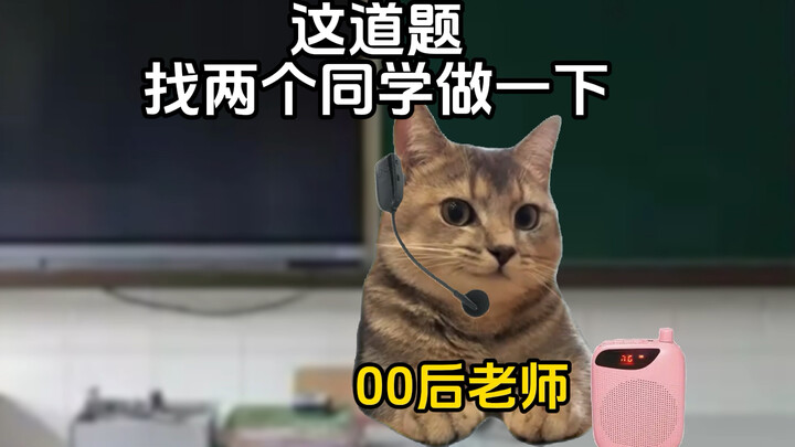 当00后成为老师时#猫meme小剧场#校园#内容过于真实#00后#搞笑