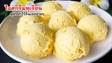 ไอติมทุเรียน หน้าทุเรียนห้ามพลาด สูตรนี้ใช้แค่ 5 อย่างเท่านั้น  Durian ice cream