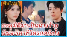 เวินเยว่ สาวทะลุมิติ | ทะลุมิติมาเป็นนางร้าย ฉันจะเอาชีวิตรอดยังไง | ระบบภารกิจพิชิตใจเธอ (ซับไทย)