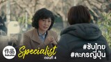 [TH] The Specialist 2016 EP04 [SakuhinTH]