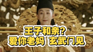 送王子和亲？爱你老妈，玄武门见！