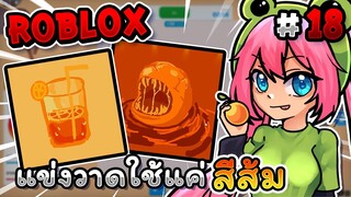 แข่งวาดโดยใช้แค่ สีส้ม🍊 ภายใน 3 นาที!! Roblox - Speed draw EP.18