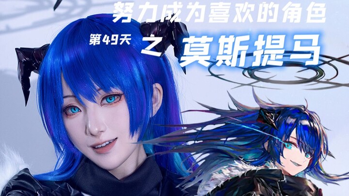 【แตงโมขาว】คอสเพลย์｜วันที่ 49 ของการมุ่งมั่นเป็นตัวละครที่ชอบ — มอสติมา