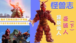 【怪兽志】亚波人（下）- 以怨念入道铸不灭之体 毅力之大成者也