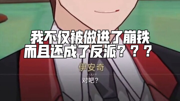 ฉันถูกผู้กำกับเกม Honkai: Star Rail ใส่บทเป็นตัวร้ายในเกมไปได้ยังไง???