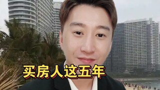 5年前买房的朋友，你们还好吗？