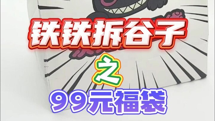 挑战99米的福袋！看看今天能不能回本！