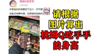 请根据图片来算出主播的身高