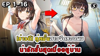 สปอยมังงะ - คู่หมั้นสาวจืดของผมน่ารักขั้นสุดเมื่ออยู่บ้าน ตอนที่ 1-16