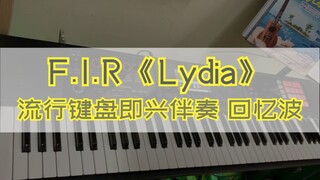 【即兴伴奏来一首回忆波】Lydia 飞儿乐团 FIR 听过的都说「暴露年龄了！」  附完整和弦！