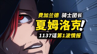 【情报】海贼王1137话第1波情报！另一个“香克斯”身份公布！神之骑士团征服巨人国！
