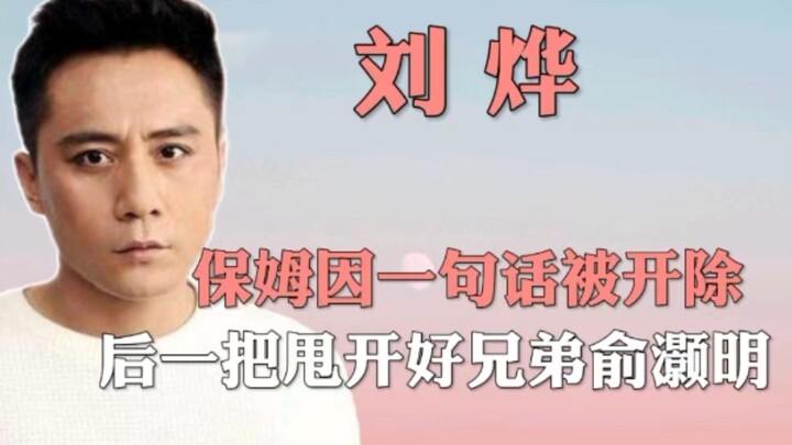 طرد ليو يه المربية بسبب كلمة واحدة، ثم صدّ صديقه المقرّب يو هاومينغ بعنف فقط لأنه لم يتعرّف عليه!