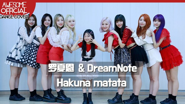 【kidsplanet罗夏恩】DreamNote - Hakuna matata 合作COVER