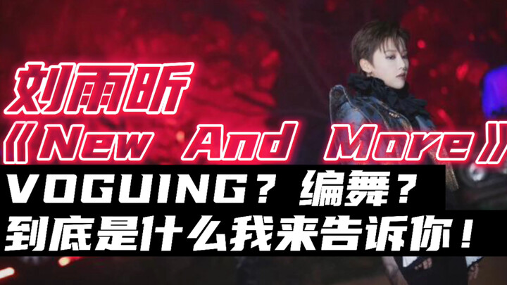 Liu Yuxin "New And More", apakah ini Voguing atau koreografi? Saya akan memberi tahu Anda apa sebena
