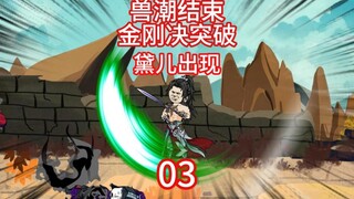 兽潮结束，安远城破。韩立金刚决突破第5层。黛儿出现