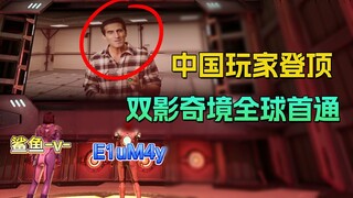 【Tingkat Tersembunyi Wonderland Bayangan Ganda】Pemain Tiongkok menduduki peringkat pertama penyelesa