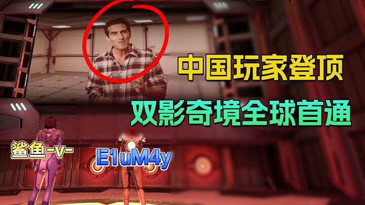 【Hidden Level in Double Shadow Wonderland】 Chinese player tops the global first completion leaderboa