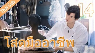 ตอนที่ 14 | โสดมืออาชีพ Professional Single ; 我凭本事单身 (2020)