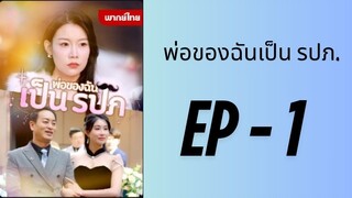 (พากย์ไทย) EP1 : พ่อของฉันเป็น รปภ. by เฮงเฮง