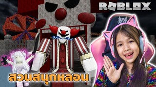 สวนสนุกหลอน Escape Bluster's Carnival! (SCARY OBBY) [ Roblox ]