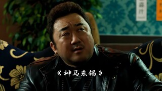 来自一拳超人神马东锡搞笑名场面
