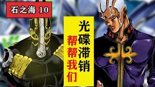 【小圣江湖/石之海#10】我东西呢？为了『存在』而『存在』！幽浮一族与神父登场！『JOJO的奇妙冒险第六部』