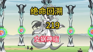 女娲神庙《绝命回溯》219