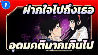 [ฝากใจไปถึงเธอ]อุดมคติมากเกินไป_1