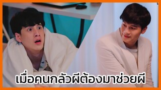 Y-Destiny หรือเป็นที่พรหมลิขิต : เมื่อคนกลัวผีต้องมาช่วยผี