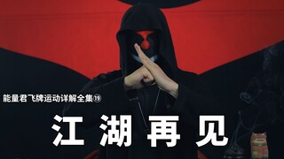 第十九节：写在最后的话：我们江湖再见