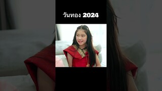 วันทอง 2024 ทะลุมิติ ตอน 1 #hahaatv #วันทอง
