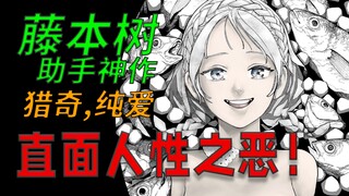 藤本树助手的短篇神作！人类为长生捕猎生吃人鱼？！人性的恶被展现地淋漓尽致...